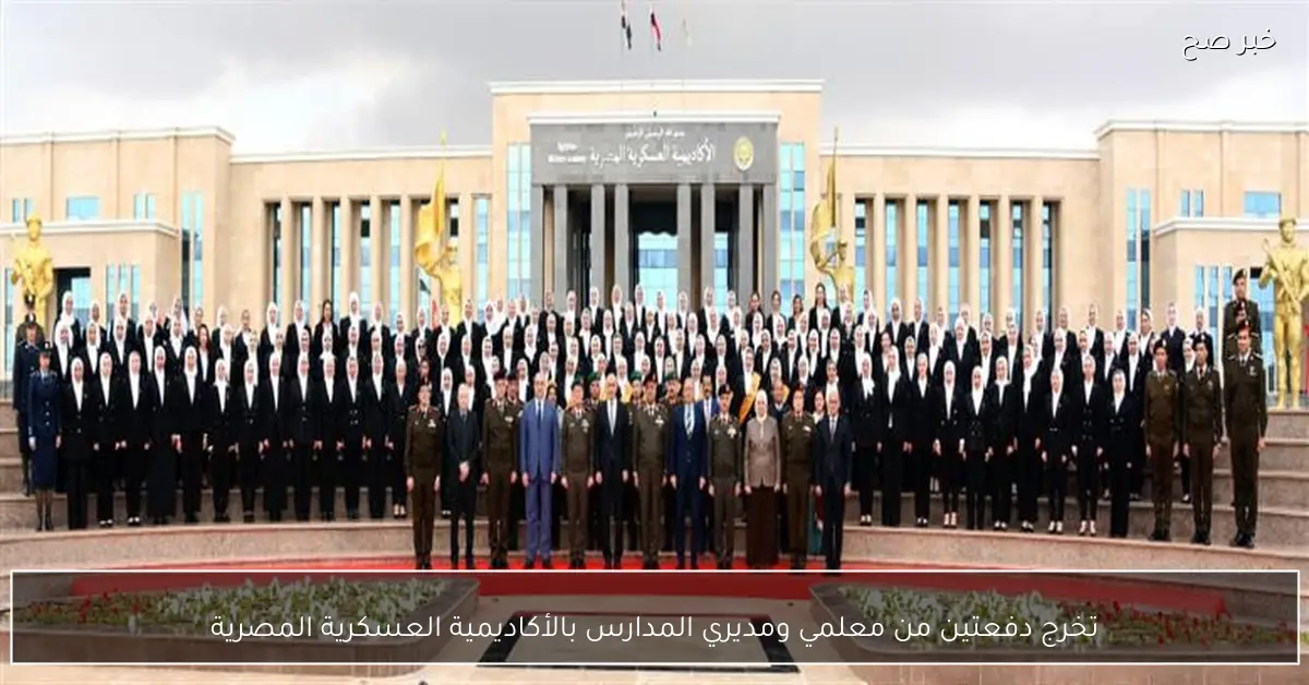 تخرج دفعتين من معلمي ومديري المدارس بالأكاديمية العسكرية المصرية