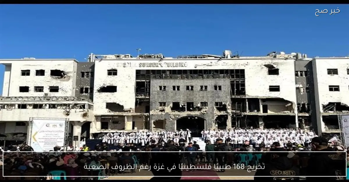 تخريج 168 طبيبًا فلسطينيًا في غزة رغم الظروف الصعبة