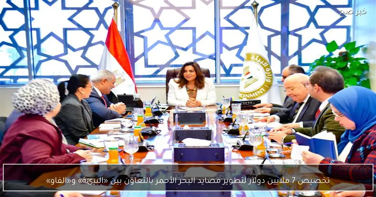 تخصيص 7 ملايين دولار لتطوير مصايد البحر الأحمر بالتعاون بين «البيئة» و«الفاو»