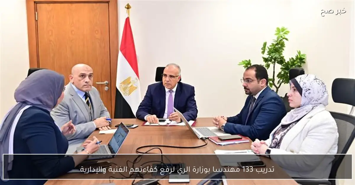 تدريب 133 مهندسا بوزارة الري لرفع كفاءتهم الفنية والإدارية