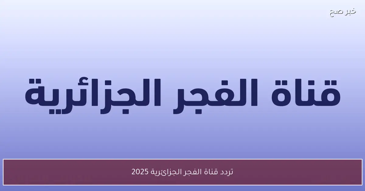 “استقبلها مجانًا”.. تردد قناة الفجر الجزائرية 2025 لمتابعة مسلسل المؤسس اورهان مدبلج للعربية