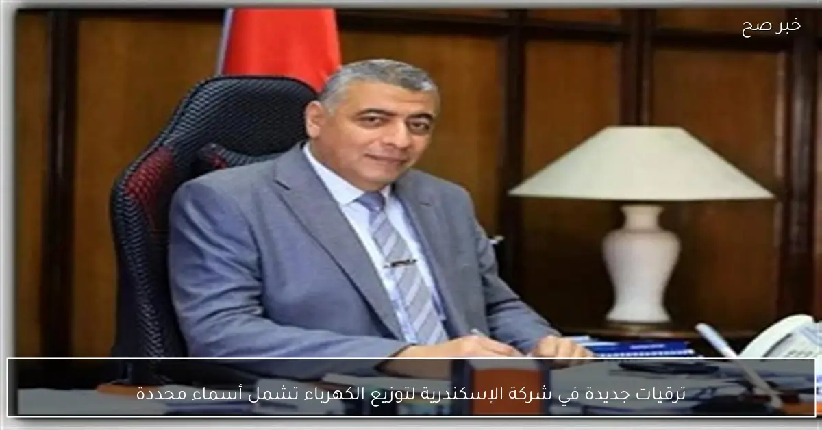 ترقيات جديدة في شركة الإسكندرية لتوزيع الكهرباء تشمل أسماء محددة