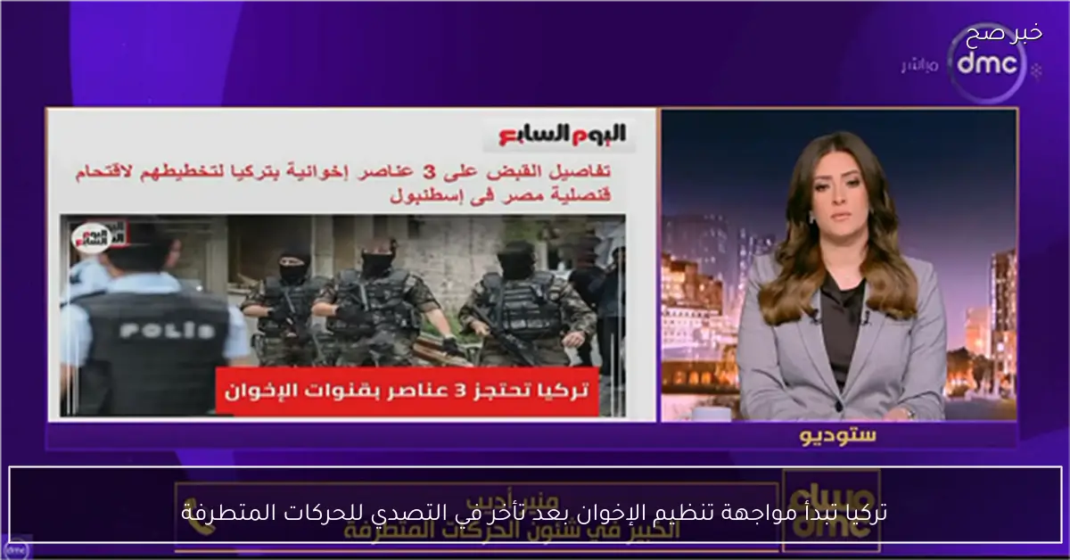 تركيا تبدأ مواجهة تنظيم الإخوان بعد تأخر في التصدي للحركات المتطرفة