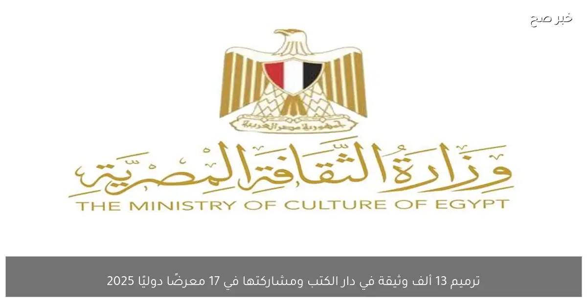 ترميم 13 ألف وثيقة في دار الكتب ومشاركتها في 17 معرضًا دوليًا 2025