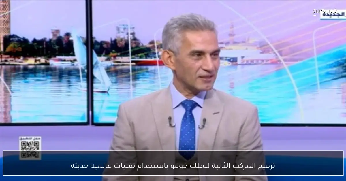 ترميم المركب الثانية للملك خوفو باستخدام تقنيات عالمية حديثة