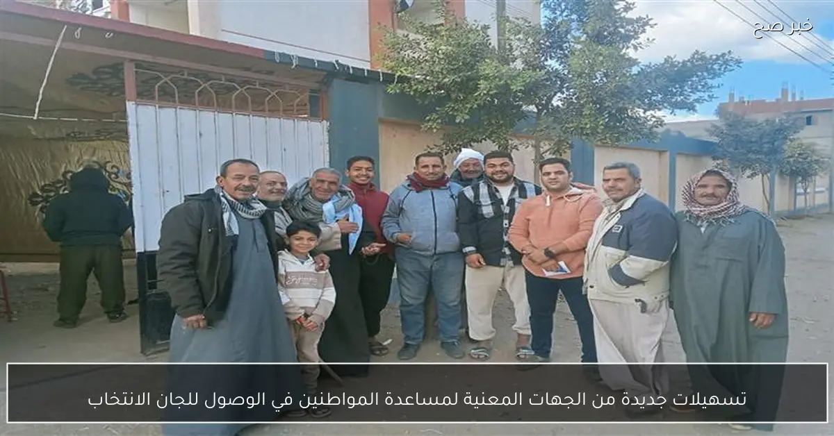 تسهيلات جديدة من الجهات المعنية لمساعدة المواطنين في الوصول للجان الانتخاب