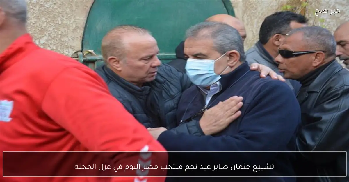 تشييع جثمان صابر عيد نجم منتخب مصر اليوم في غزل المحلة