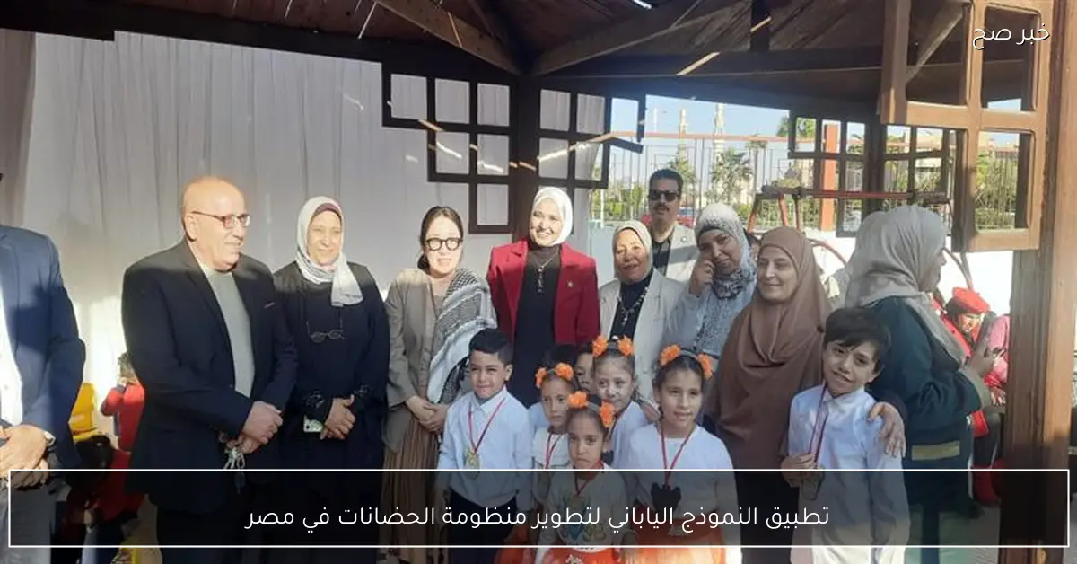 تطبيق النموذج الياباني لتطوير منظومة الحضانات في مصر