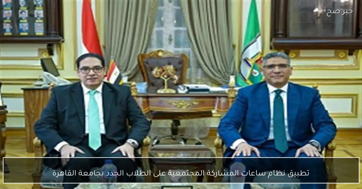 تطبيق نظام ساعات المشاركة المجتمعية على الطلاب الجدد بجامعة القاهرة