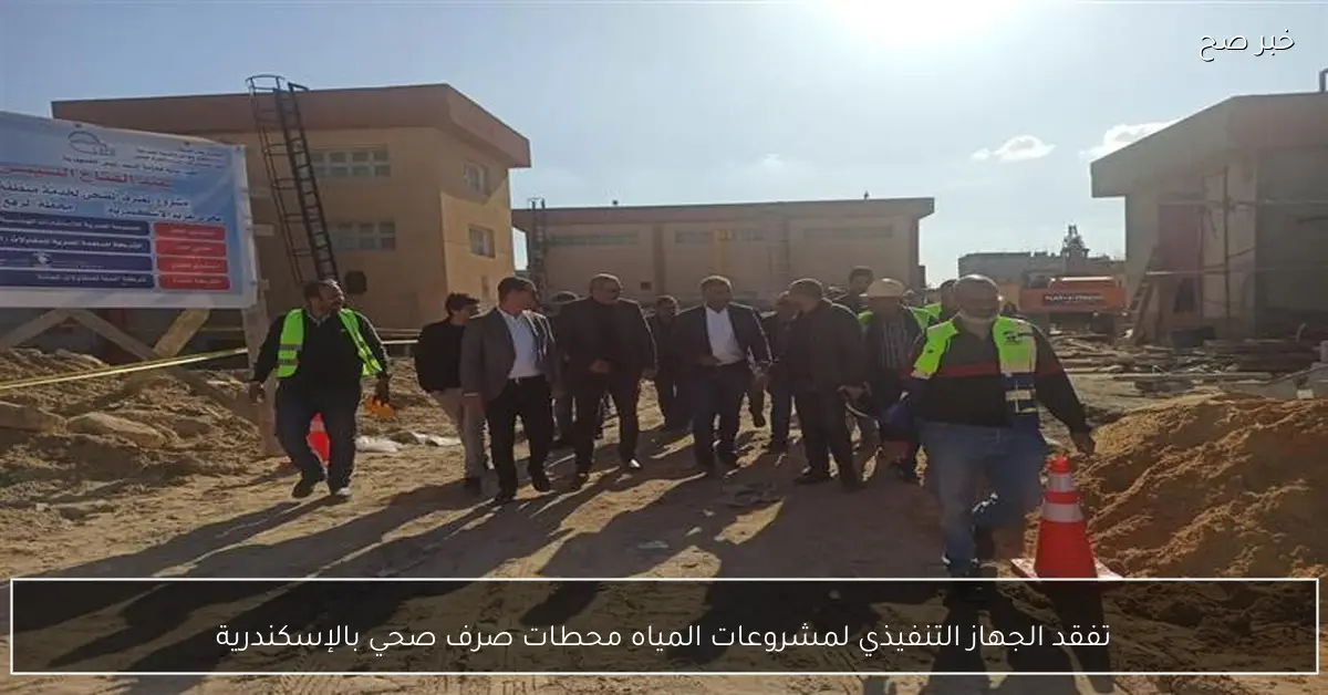 تفقد الجهاز التنفيذي لمشروعات المياه محطات صرف صحي بالإسكندرية