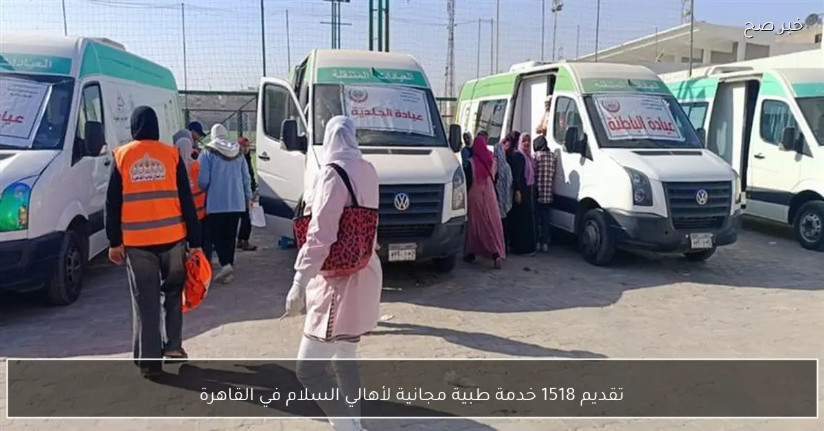 تقديم 1518 خدمة طبية مجانية لأهالي السلام في القاهرة