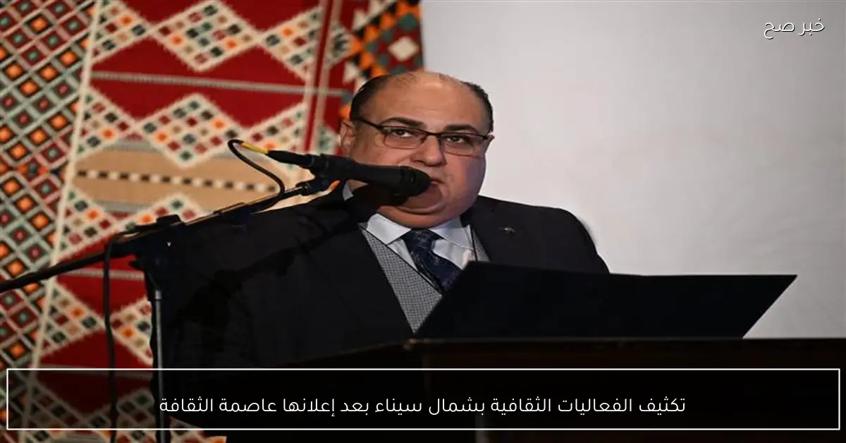 تكثيف الفعاليات الثقافية بشمال سيناء بعد إعلانها عاصمة الثقافة