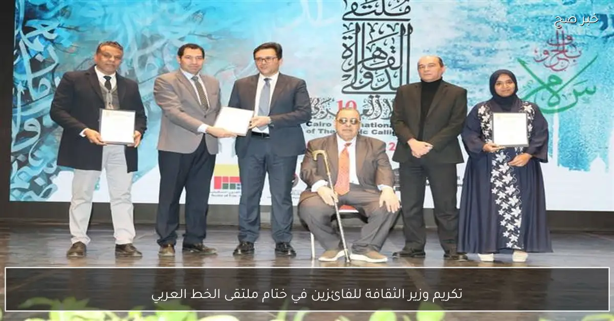 تكريم وزير الثقافة للفائزين في ختام ملتقى الخط العربي