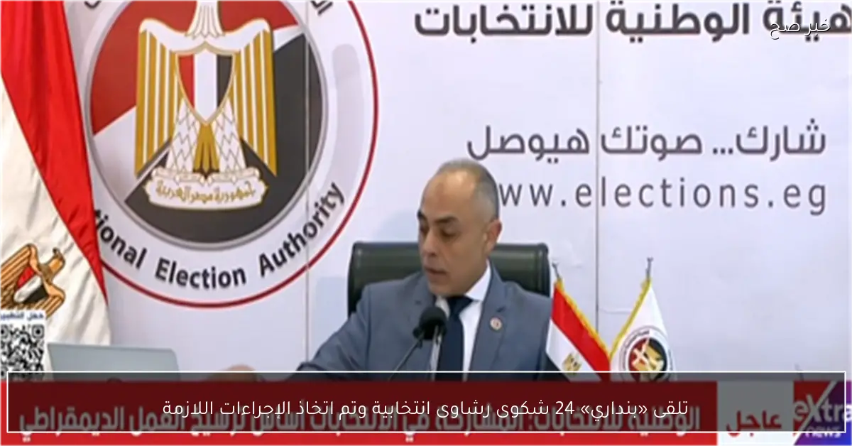 تلقى «بنداري» 24 شكوى رشاوى انتخابية وتم اتخاذ الإجراءات اللازمة