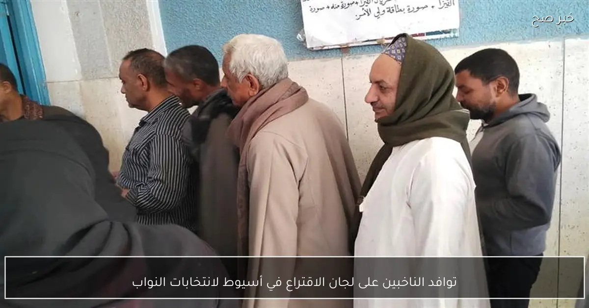 توافد الناخبين على لجان الاقتراع في أسيوط لانتخابات النواب