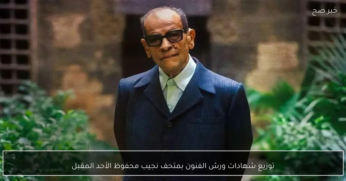 توزيع شهادات ورش الفنون بمتحف نجيب محفوظ الأحد المقبل