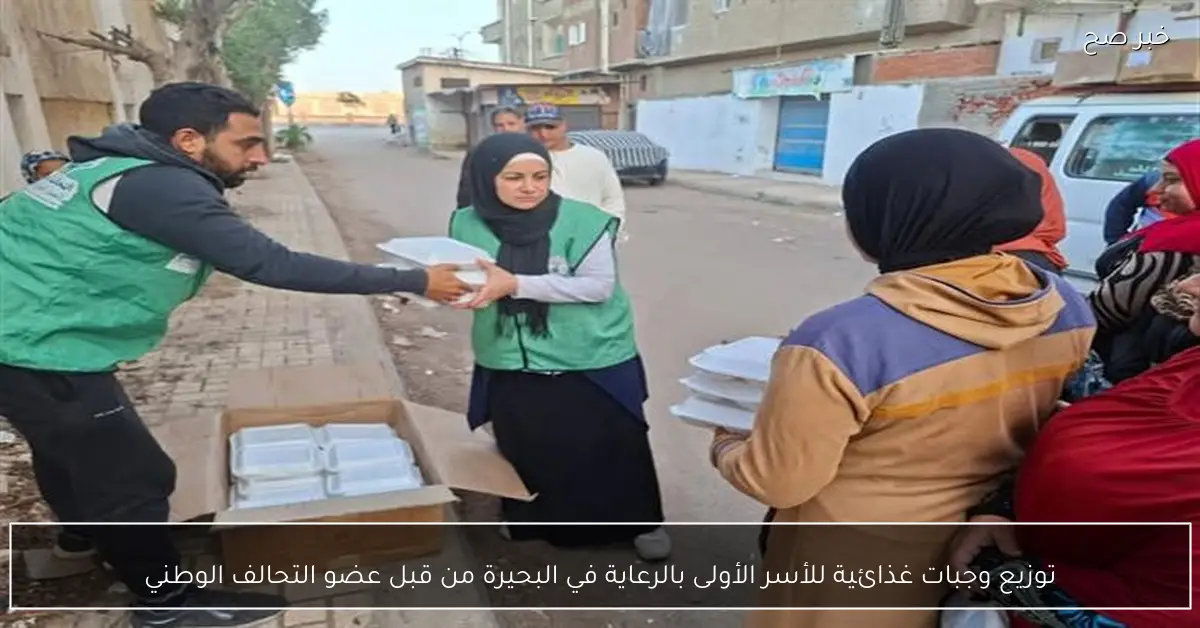 توزيع وجبات غذائية للأسر الأولى بالرعاية في البحيرة من قبل عضو التحالف الوطني