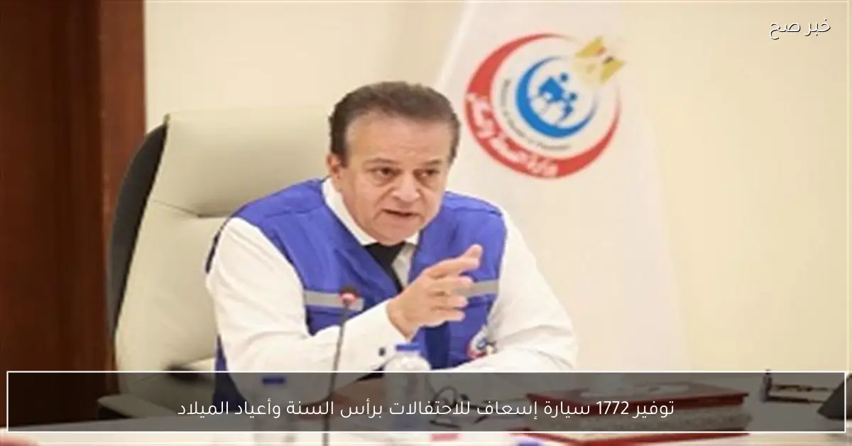 توفير 1772 سيارة إسعاف للاحتفالات برأس السنة وأعياد الميلاد