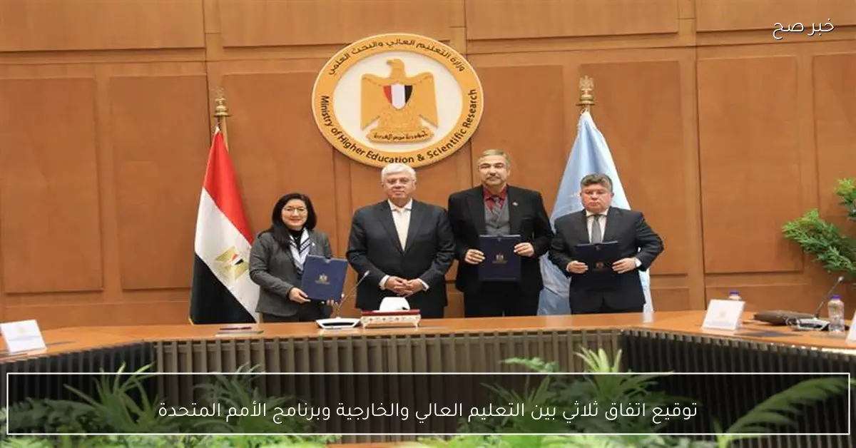 توقيع اتفاق ثلاثي بين التعليم العالي والخارجية وبرنامج الأمم المتحدة