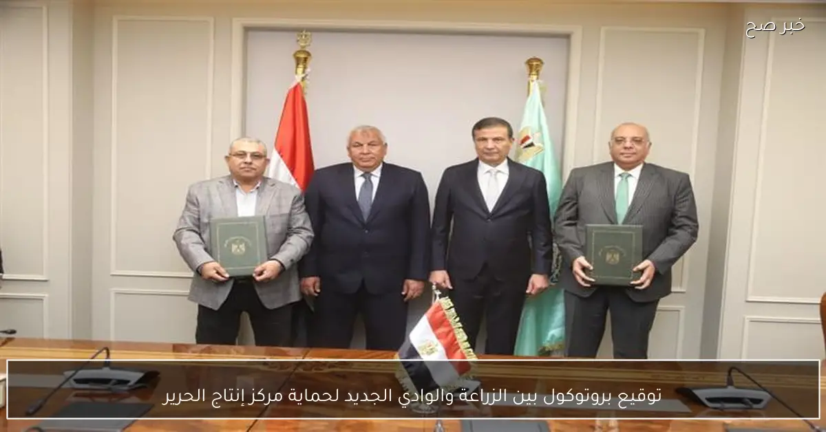 توقيع بروتوكول بين الزراعة والوادي الجديد لحماية مركز إنتاج الحرير