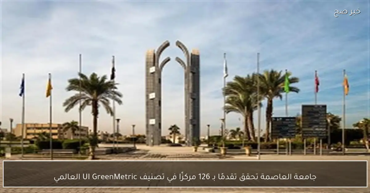 جامعة العاصمة تحقق تقدمًا بـ 126 مركزًا في تصنيف UI GreenMetric العالمي