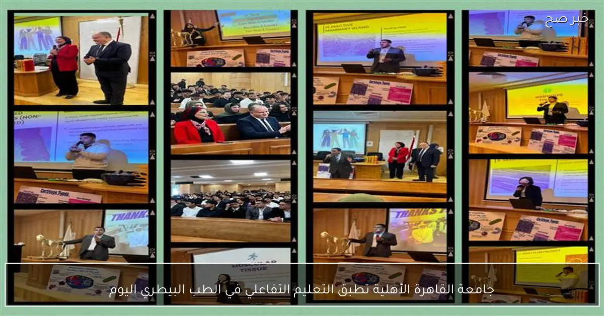 جامعة القاهرة الأهلية تطبق التعليم التفاعلي في الطب البيطري اليوم
