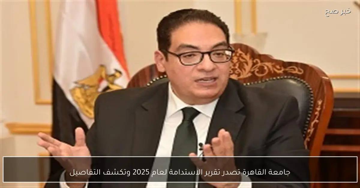 جامعة القاهرة تصدر تقرير الاستدامة لعام 2025 وتكشف التفاصيل