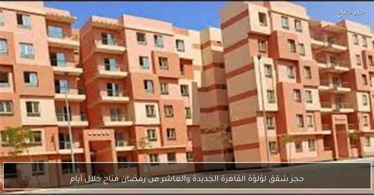 حجز شقق لؤلؤة القاهرة الجديدة والعاشر من رمضان متاح خلال أيام