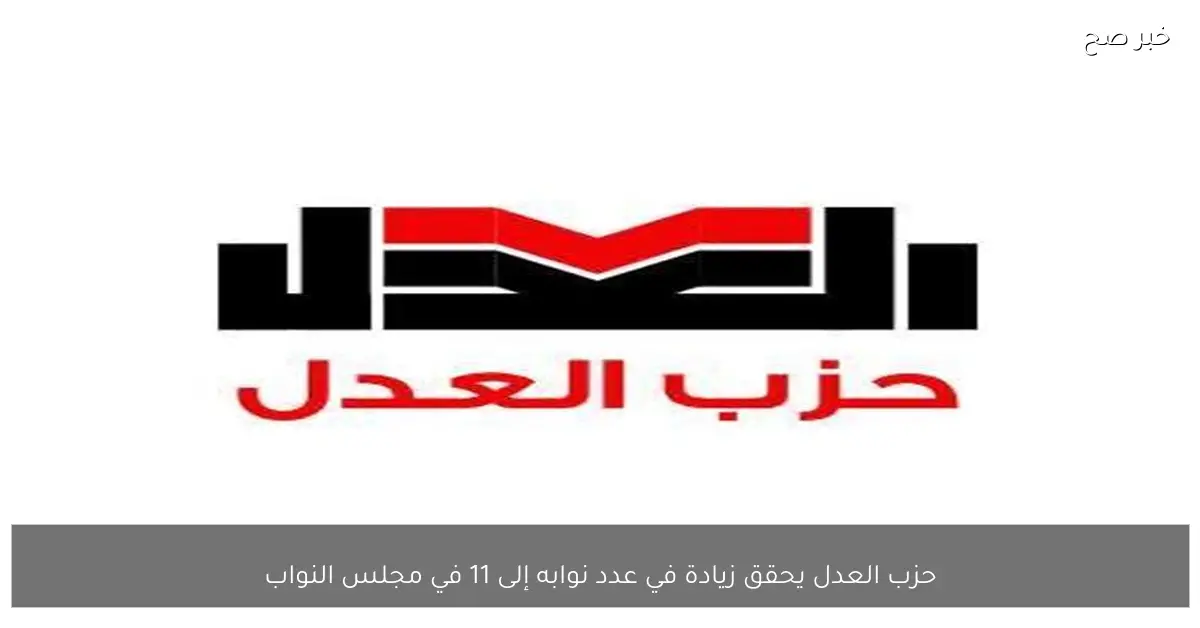 حزب العدل يحقق زيادة في عدد نوابه إلى 11 في مجلس النواب