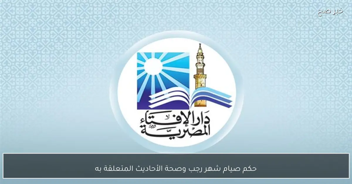 حكم صيام شهر رجب وصحة الأحاديث المتعلقة به