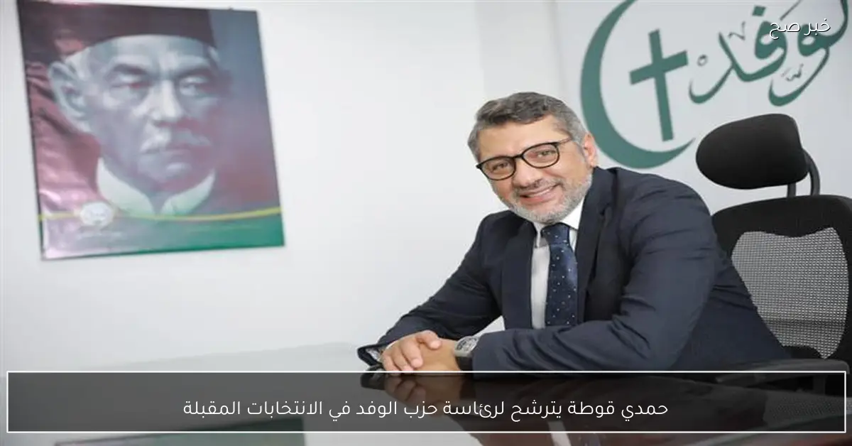 حمدي قوطة يترشح لرئاسة حزب الوفد في الانتخابات المقبلة