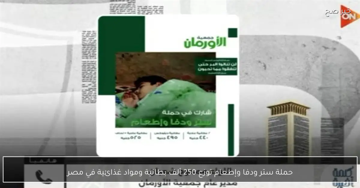 حملة ستر ودفا وإطعام توزع 250 ألف بطانية ومواد غذائية في مصر