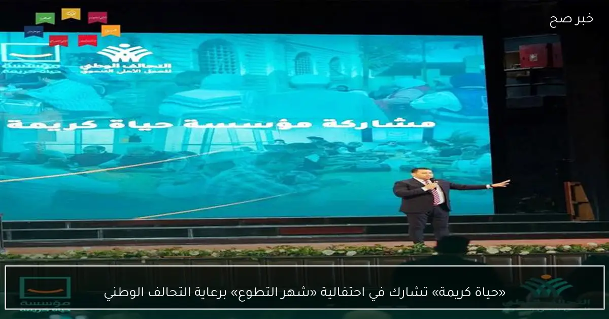 «حياة كريمة» تشارك في احتفالية «شهر التطوع» برعاية التحالف الوطني