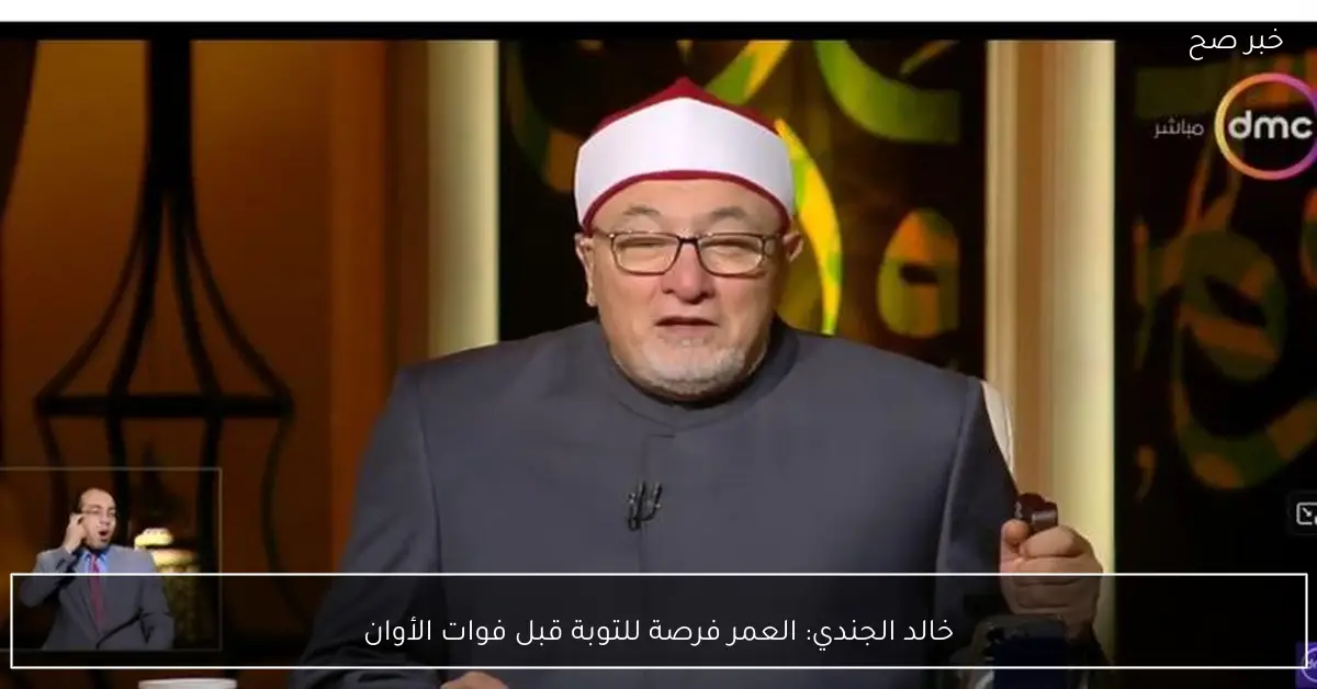 خالد الجندي: العمر فرصة للتوبة قبل فوات الأوان