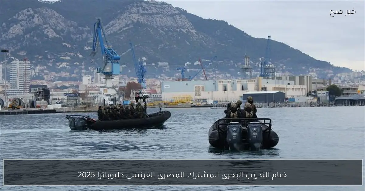 ختام التدريب البحري المشترك المصري الفرنسي كليوباترا 2025