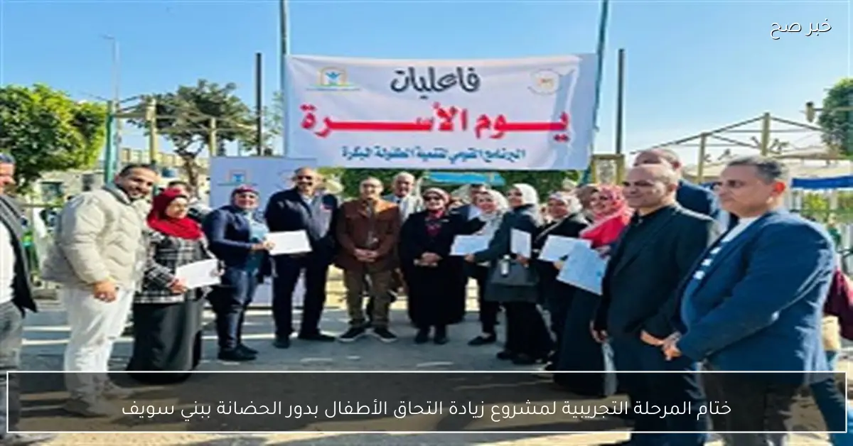 ختام المرحلة التجريبية لمشروع زيادة التحاق الأطفال بدور الحضانة ببني سويف