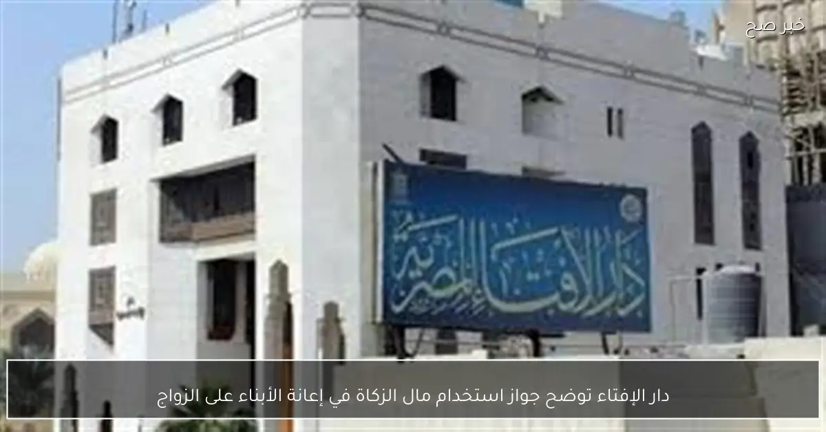 دار الإفتاء توضح جواز استخدام مال الزكاة في إعانة الأبناء على الزواج