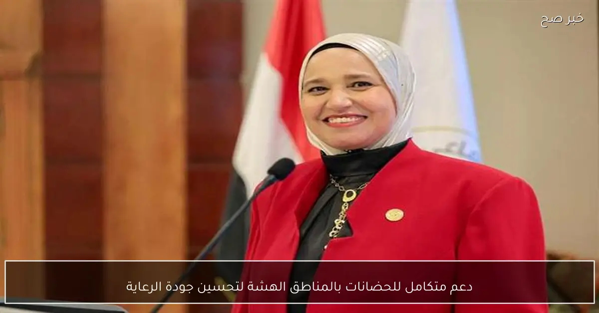 دعم متكامل للحضانات بالمناطق الهشة لتحسين جودة الرعاية