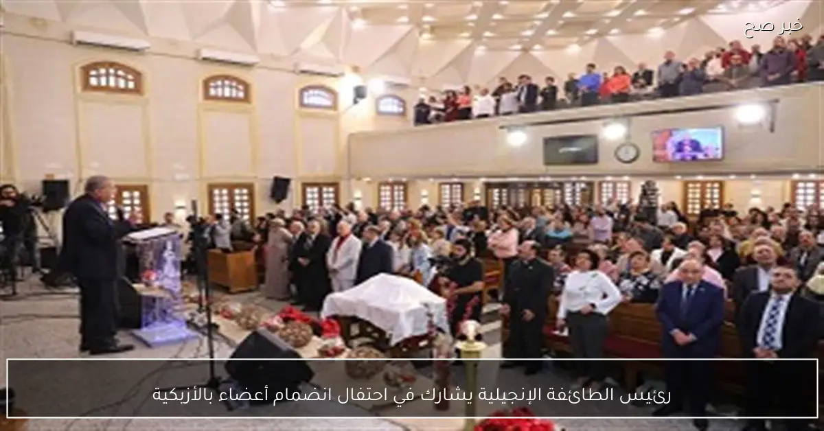 رئيس الطائفة الإنجيلية يشارك في احتفال انضمام أعضاء بالأزبكية