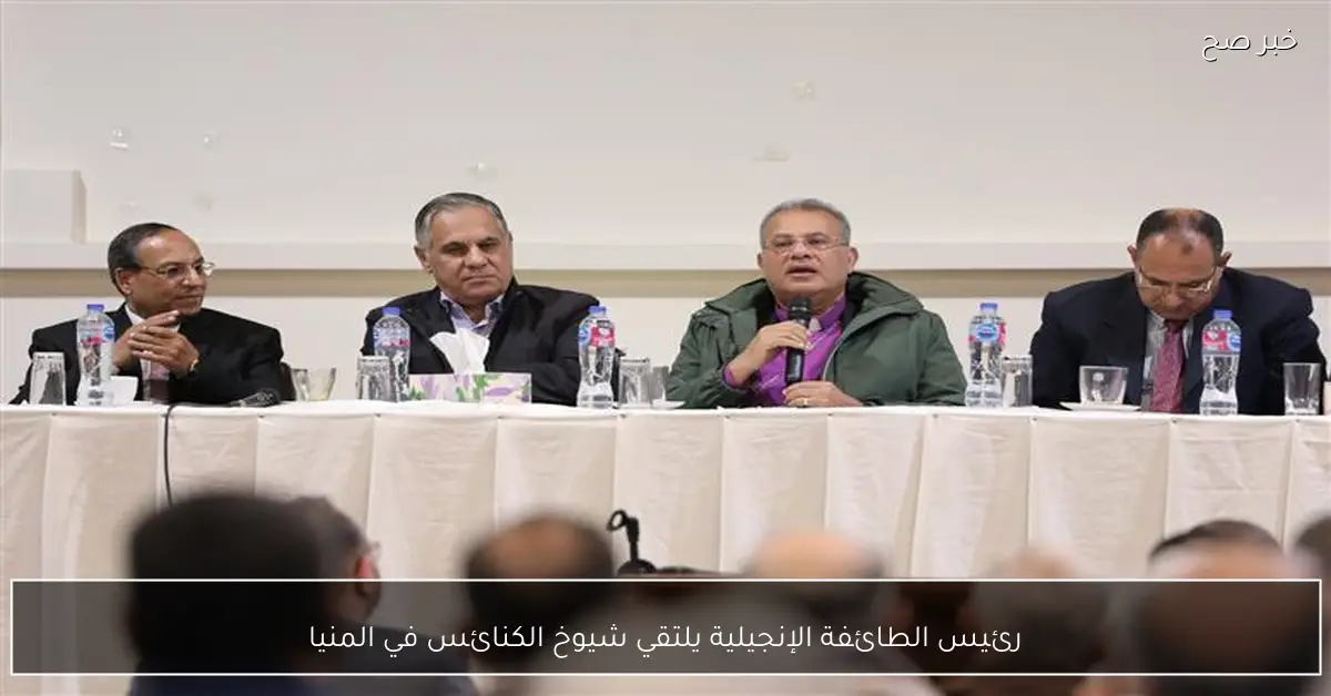 رئيس الطائفة الإنجيلية يلتقي شيوخ الكنائس في المنيا