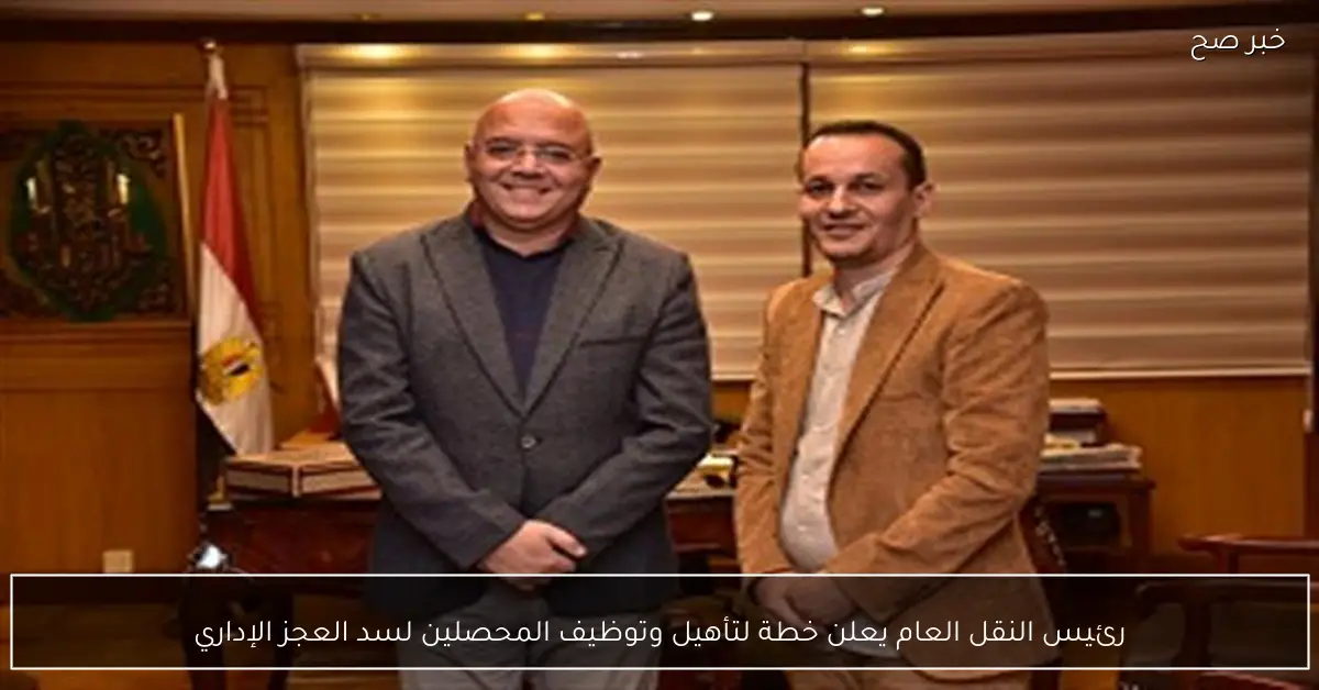 رئيس النقل العام يعلن خطة لتأهيل وتوظيف المحصلين لسد العجز الإداري