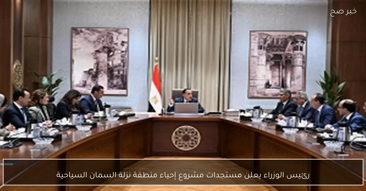 رئيس الوزراء يعلن مستجدات مشروع إحياء منطقة نزلة السمان السياحية