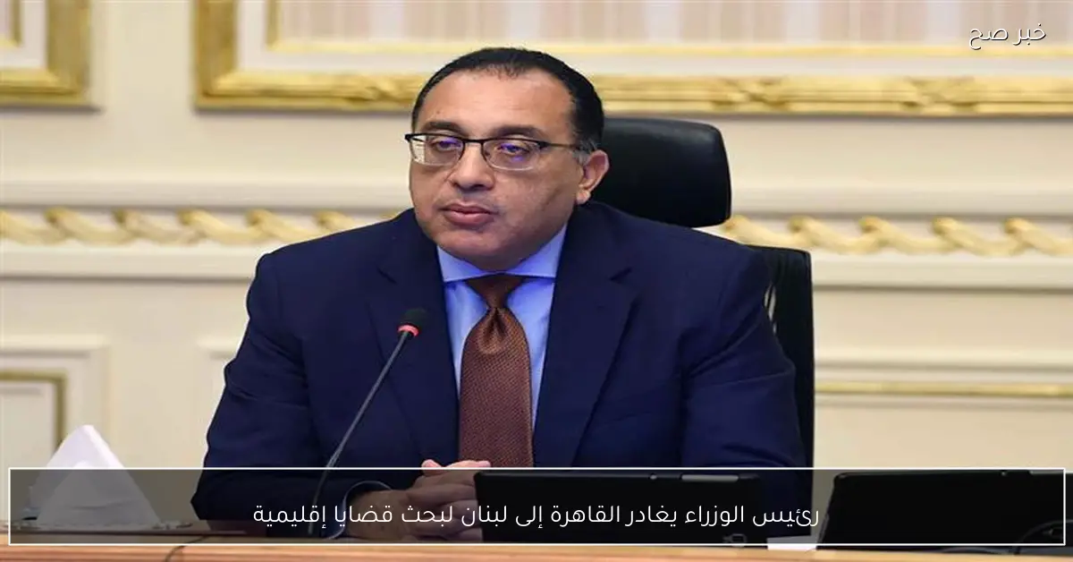 رئيس الوزراء يغادر القاهرة إلى لبنان لبحث قضايا إقليمية