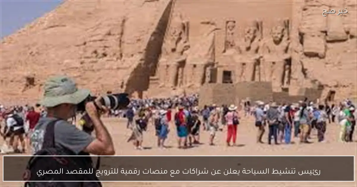 رئيس تنشيط السياحة يعلن عن شراكات مع منصات رقمية للترويج للمقصد المصري