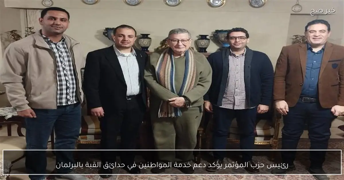 رئيس حزب المؤتمر يؤكد دعم خدمة المواطنين في حدائق القبة بالبرلمان