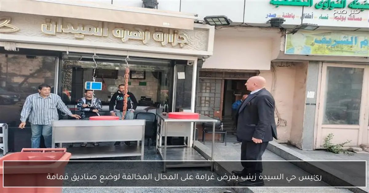 رئيس حي السيدة زينب يفرض غرامة على المحال المخالفة لوضع صناديق قمامة