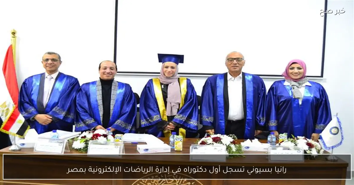 رانيا بسيوني تسجل أول دكتوراه في إدارة الرياضات الإلكترونية بمصر