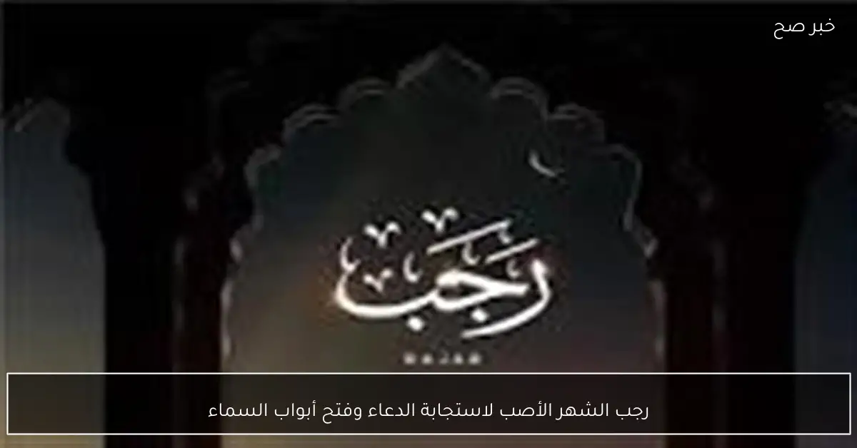 رجب الشهر الأصب لاستجابة الدعاء وفتح أبواب السماء
