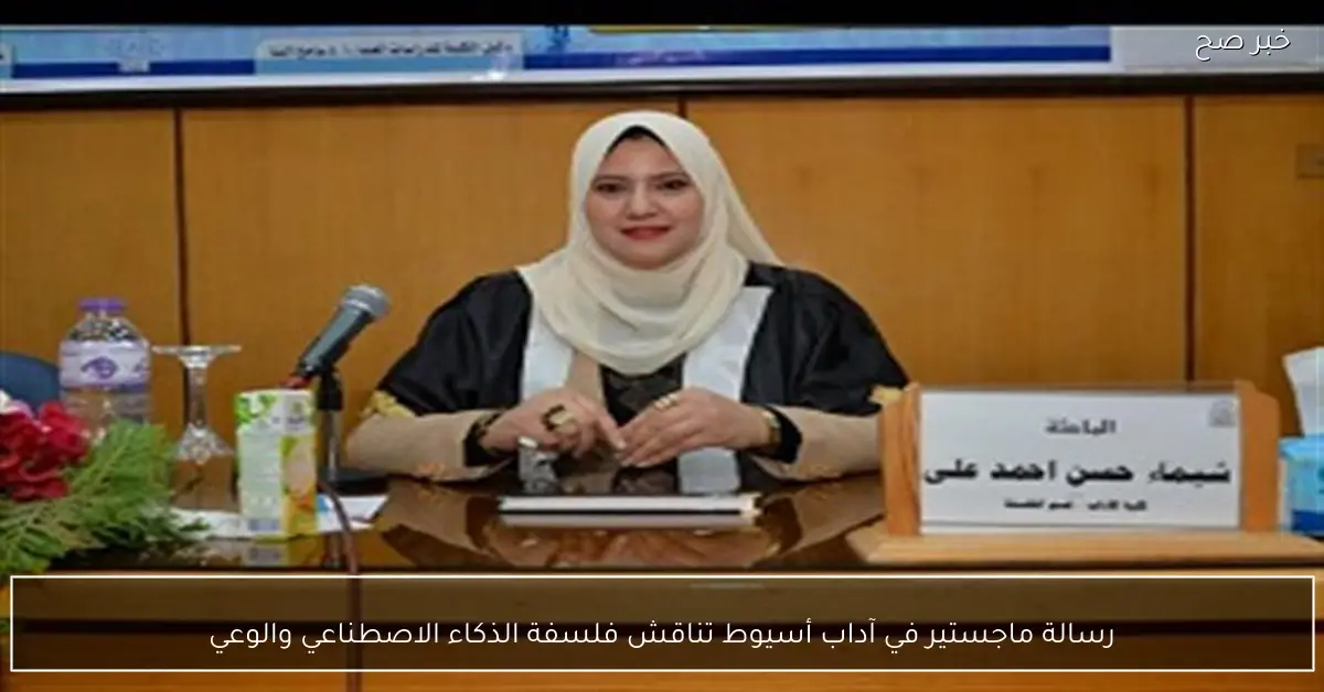 رسالة ماجستير في آداب أسيوط تناقش فلسفة الذكاء الاصطناعي والوعي