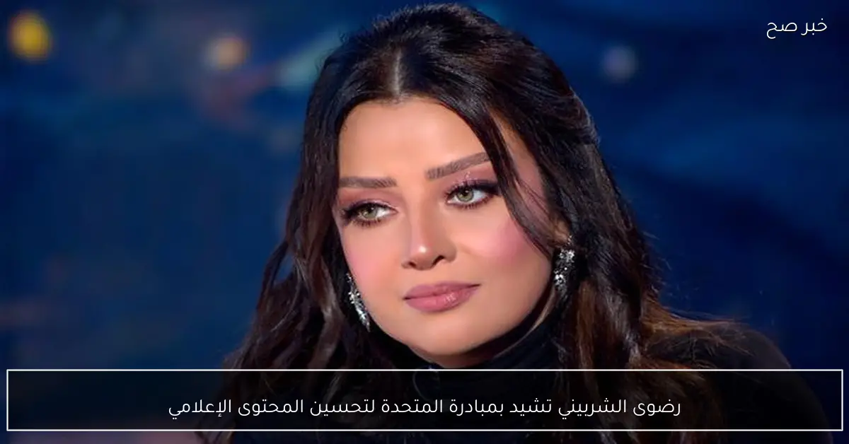 رضوى الشربيني تشيد بمبادرة المتحدة لتحسين المحتوى الإعلامي